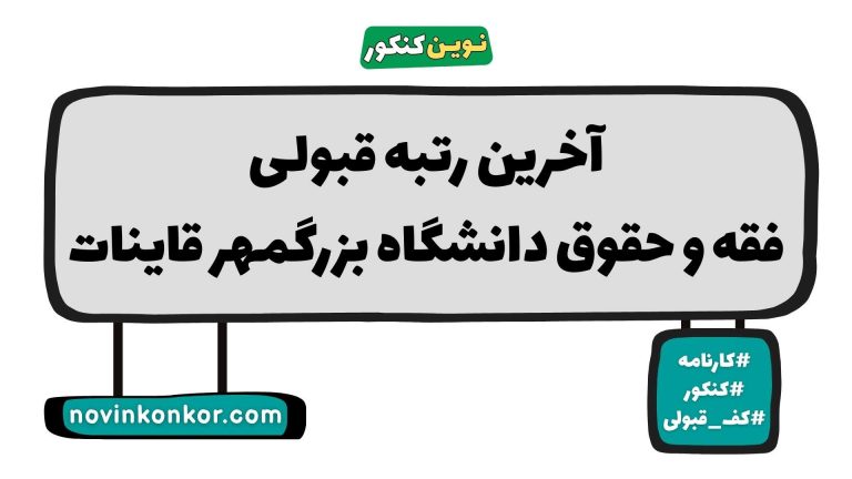 رتبه قبولی فقه و حقوق دانشگاه بزرگمهر قاینات ۱۴۰۵ 🎓 با کارنامه