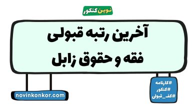 آخرین رتبه قبولی فقه و حقوق زابل