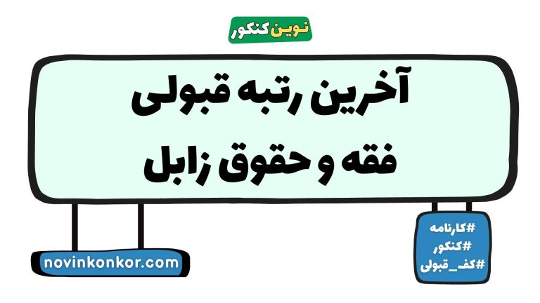 رتبه قبولی فقه و حقوق زابل ۱۴۰۵ 📌 با کارنامه