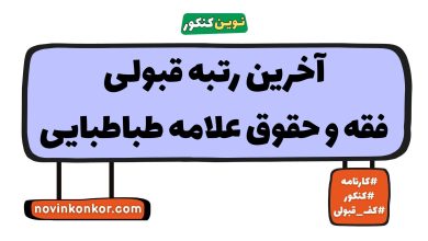 آخرین رتبه قبولی فقه و حقوق علامه طباطبایی