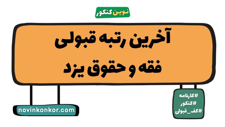 کارنامه قبولی فقه و حقوق یزد ۱۴۰۵ 📣 به‌روزرسانی شده