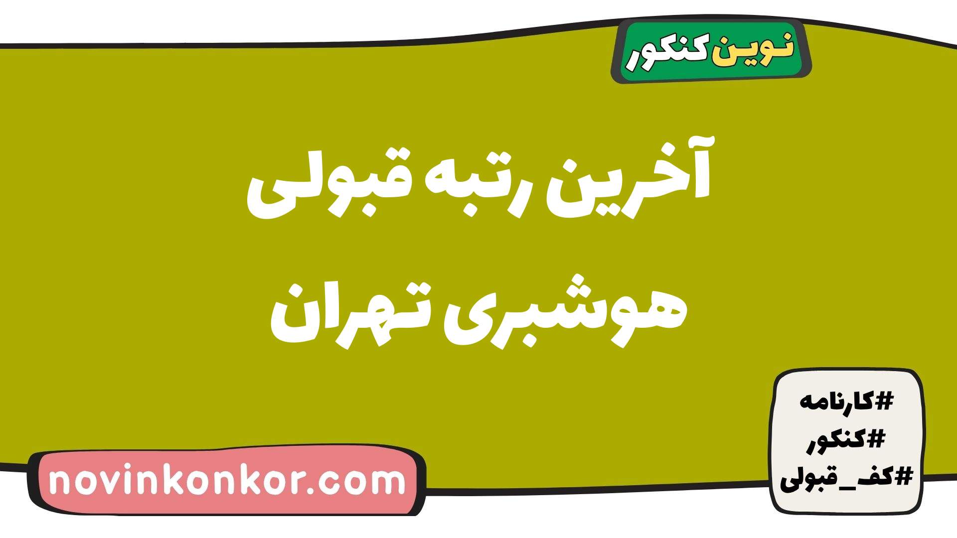 آخرین رتبه قبولی هوشبری تهران