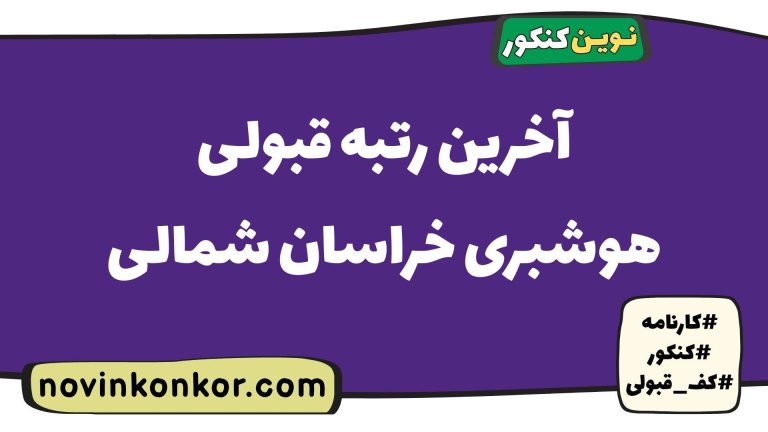 کارنامه قبولی هوشبری خراسان شمالی ۱۴۰۵ 📑 به‌روزرسانی شده