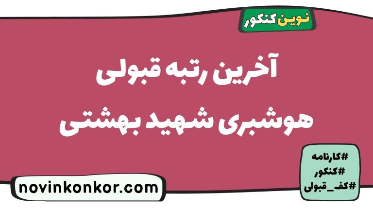 رتبه قبولی هوشبری شهید بهشتی ۱۴۰۵ 🔰 با کارنامه