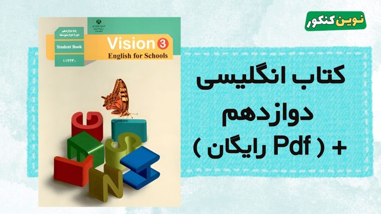 دانلود کتاب انگلیسی دوازدهم ۱۴۰۴-۱۴۰۵ 💎 + ( Pdf رایگان )