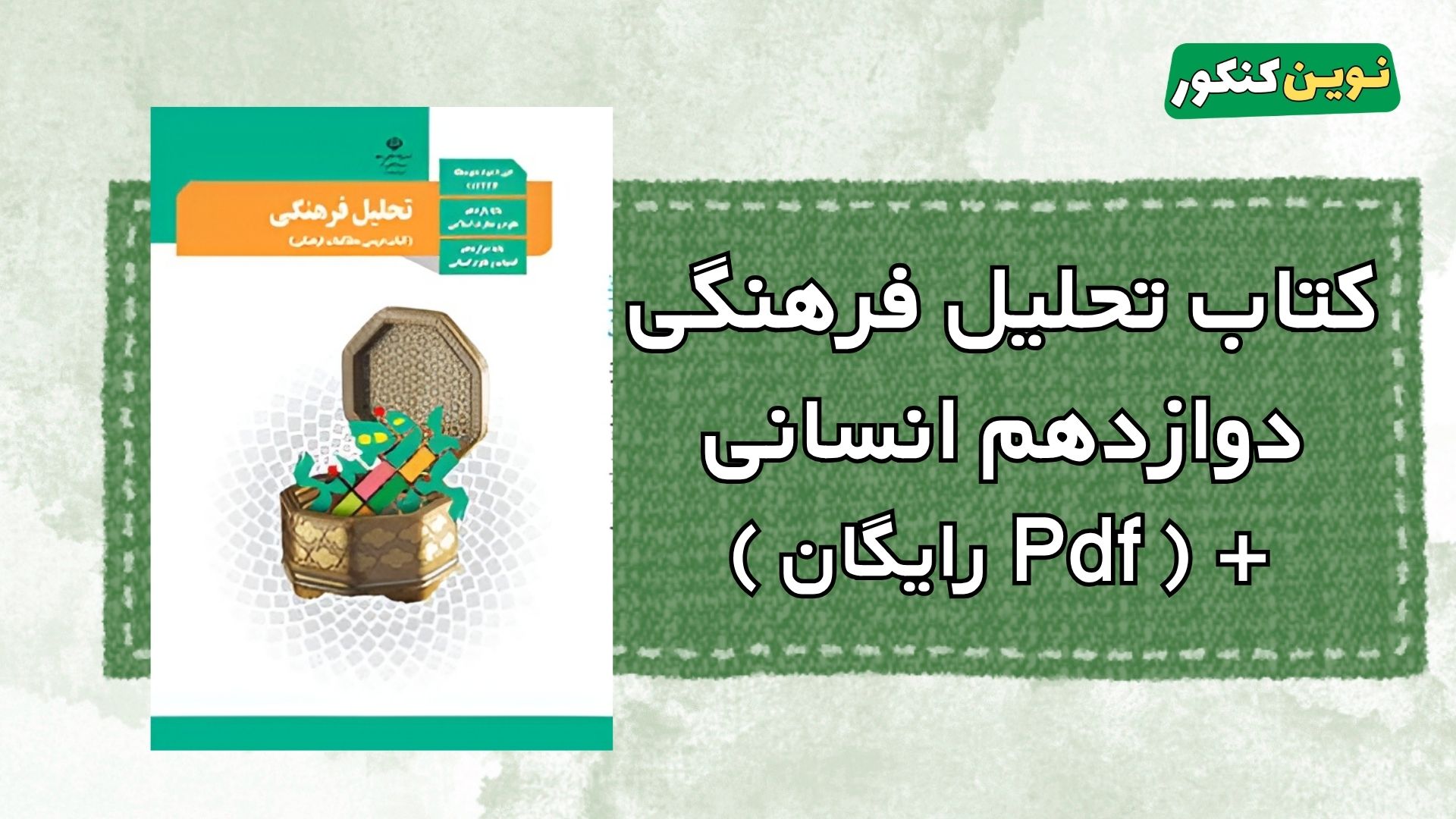 کتاب تحلیل فرهنگی دوازدهم انسانی