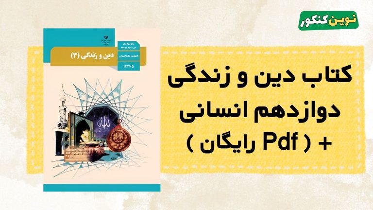 دانلود کتاب دین و زندگی دوازدهم انسانی ۱۴۰۴ ۱۴۰۵ 💎 Pdf رایگان