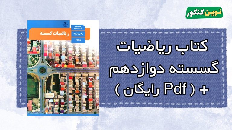 دانلود کتاب ریاضیات گسسته دوازدهم ریاضی ۱۴۰۴-۱۴۰۵ 💎 + ( Pdf رایگان )