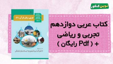کتاب عربی دوازدهم تجربی و ریاضی