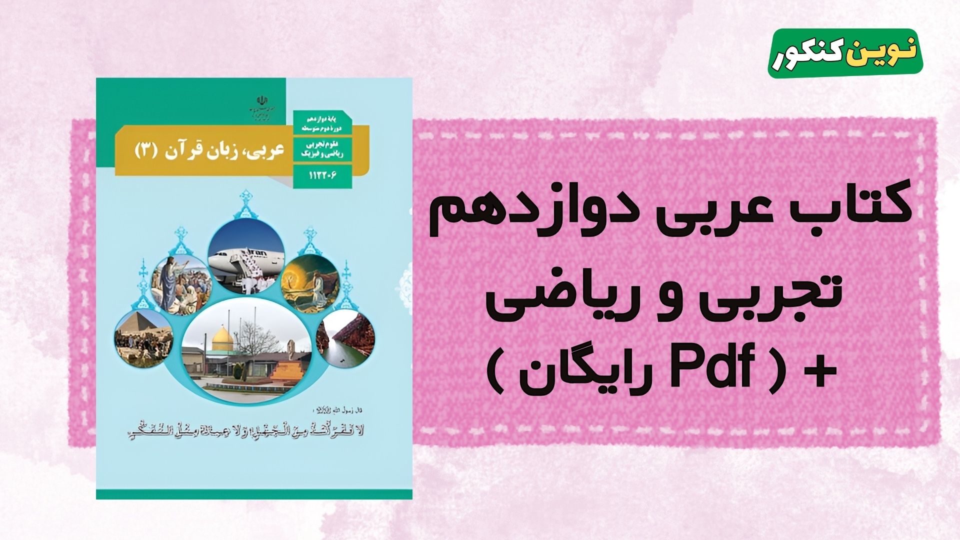 کتاب عربی دوازدهم تجربی و ریاضی