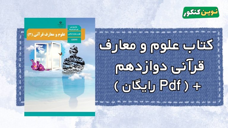 دانلود کتاب علوم و معارف قرآنی دوازدهم معارف ۱۴۰۴ ۱۴۰۵ 💎 Pdf رایگان
