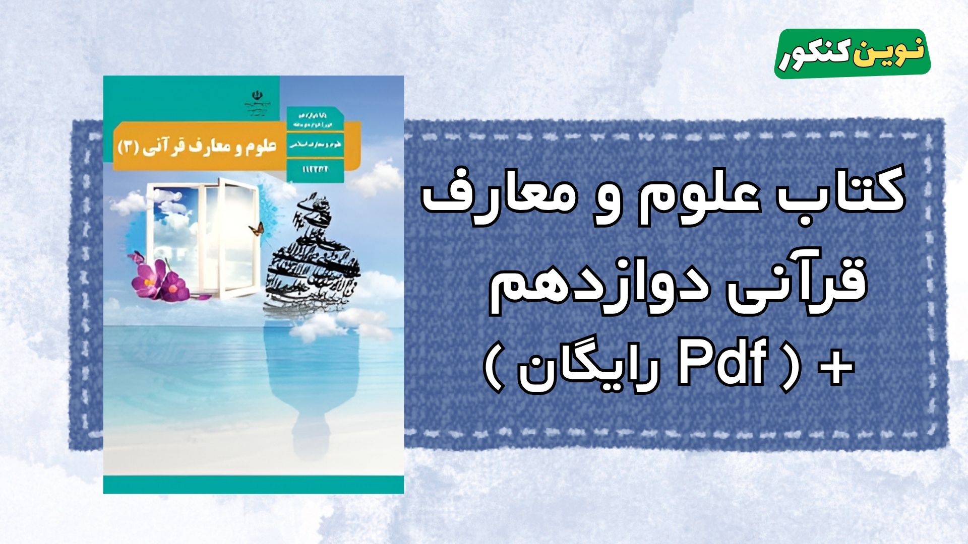 کتاب علوم و معارف قرآنی دوازدهم