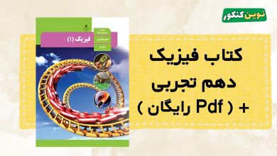کتاب فیزیک دهم تجربی
