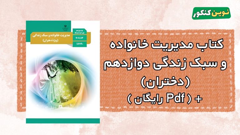 دانلود کتاب مدیریت خانواده (دختران) دوازدهم ۱۴۰۴ ۱۴۰۵ 💎 Pdf رایگان