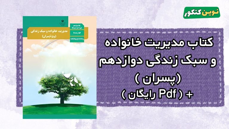 دانلود کتاب مدیریت خانواده پسران دوازدهم ۱۴۰۴ ۱۴۰۵ 💎 + ( Pdf رایگان )