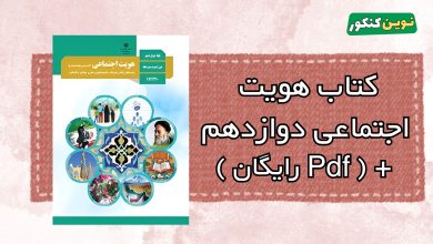 کتاب هویت اجتماعی دوازدهم