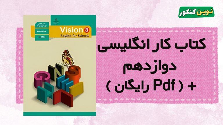 دانلود کتاب کار انگلیسی دوازدهم ۱۴۰۵ 💎 + ( Pdf رایگان )