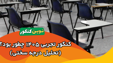 کنکور تجربی ۱۴۰۵ امروز چطور بود تحلیل درجه سختی