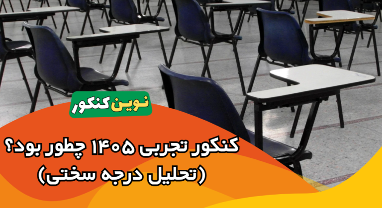 کنکور تجربی ۱۴۰۵ امروز چطور بود + تحلیل درجه سختی