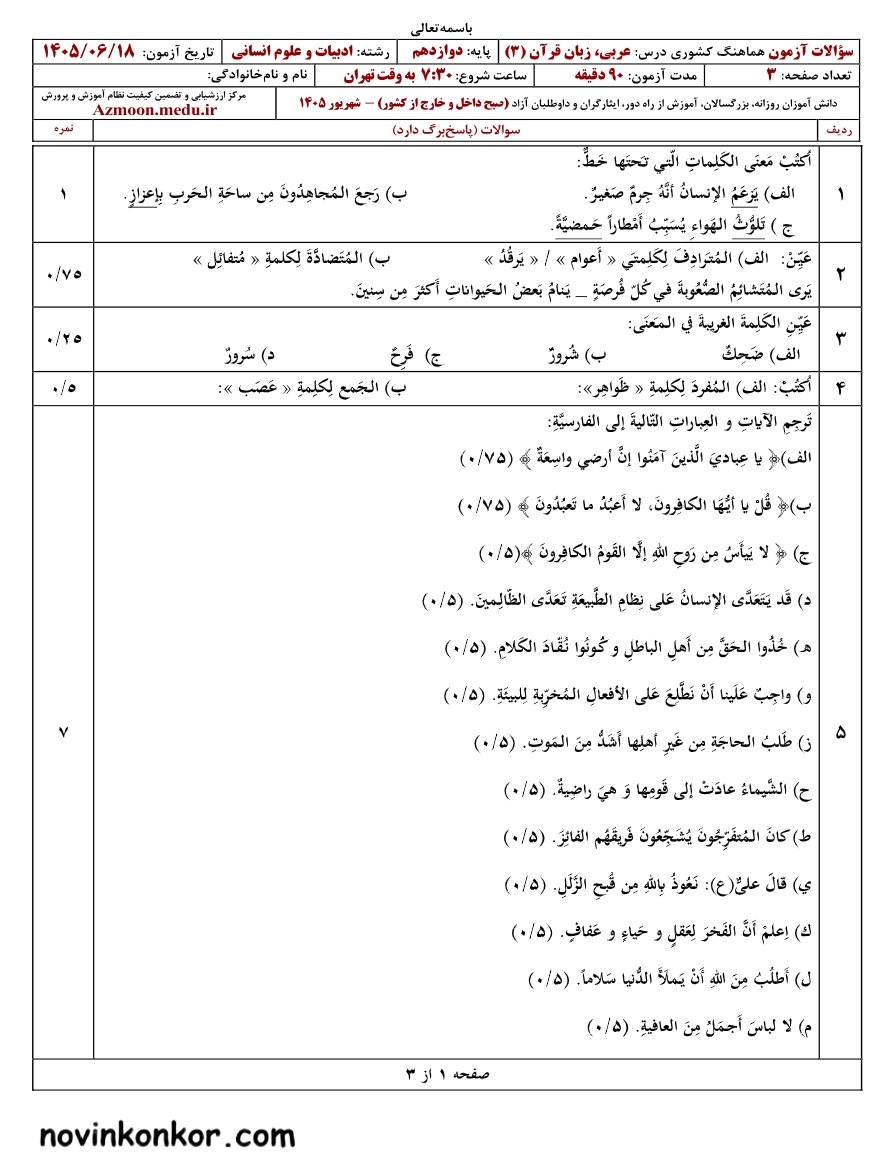 سوالات نهایی عربی دوازدهم شهریور ۱۴۰۵ رشته انسانی