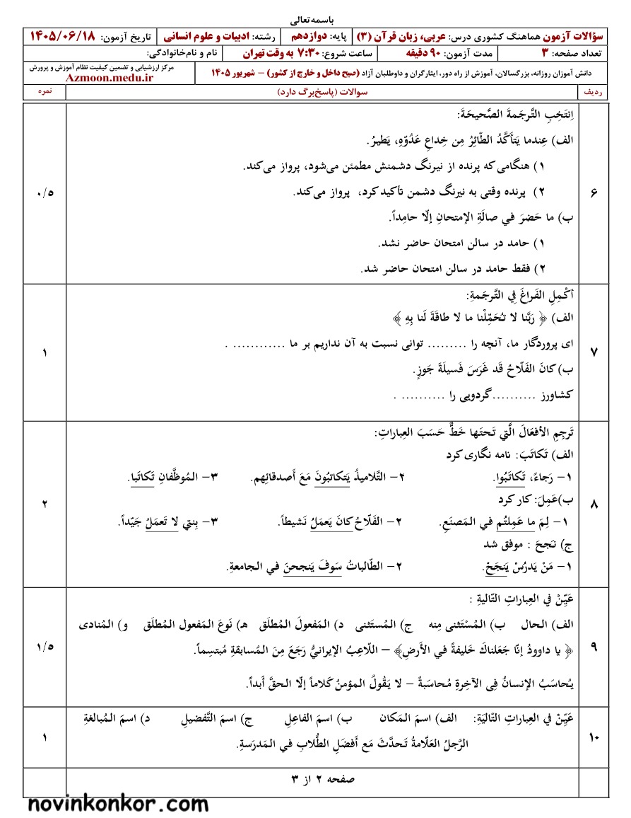 سوالات نهایی عربی دوازدهم شهریور ۱۴۰۵ رشته انسانی