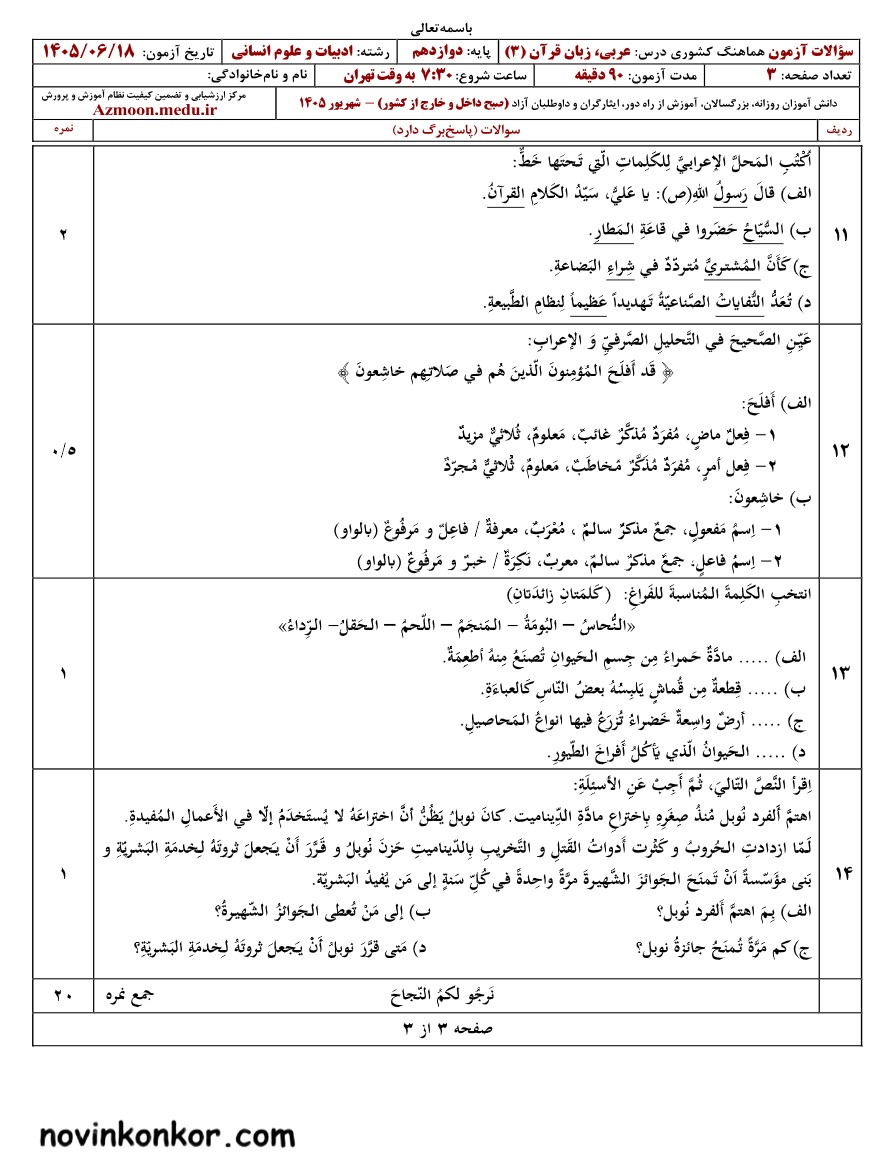 سوالات نهایی عربی دوازدهم شهریور ۱۴۰۵ رشته انسانی