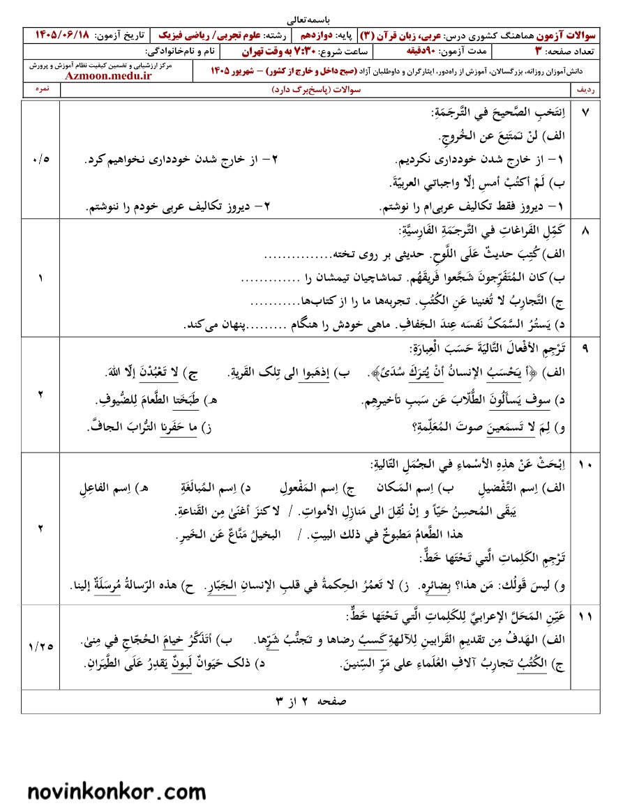 سوالات نهایی عربی دوازدهم شهریور ۱۴۰۵ رشته ریاضی و تجربی