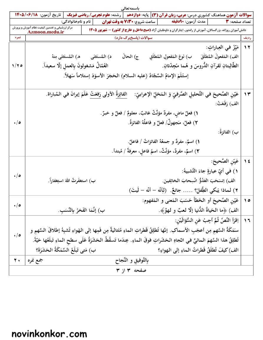 سوالات نهایی عربی دوازدهم شهریور ۱۴۰۵ رشته ریاضی و تجربی
