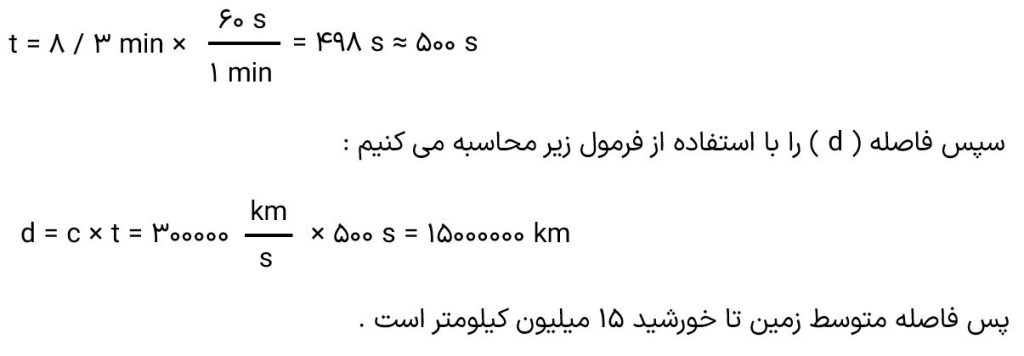 فاصله متوسط زمین تا خورشید چند کیلومتر است