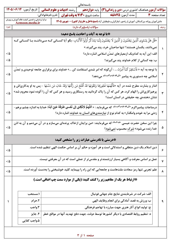 امتحان نهایی دین و زندگی دوازدهم شهریور ۱۴۰۵