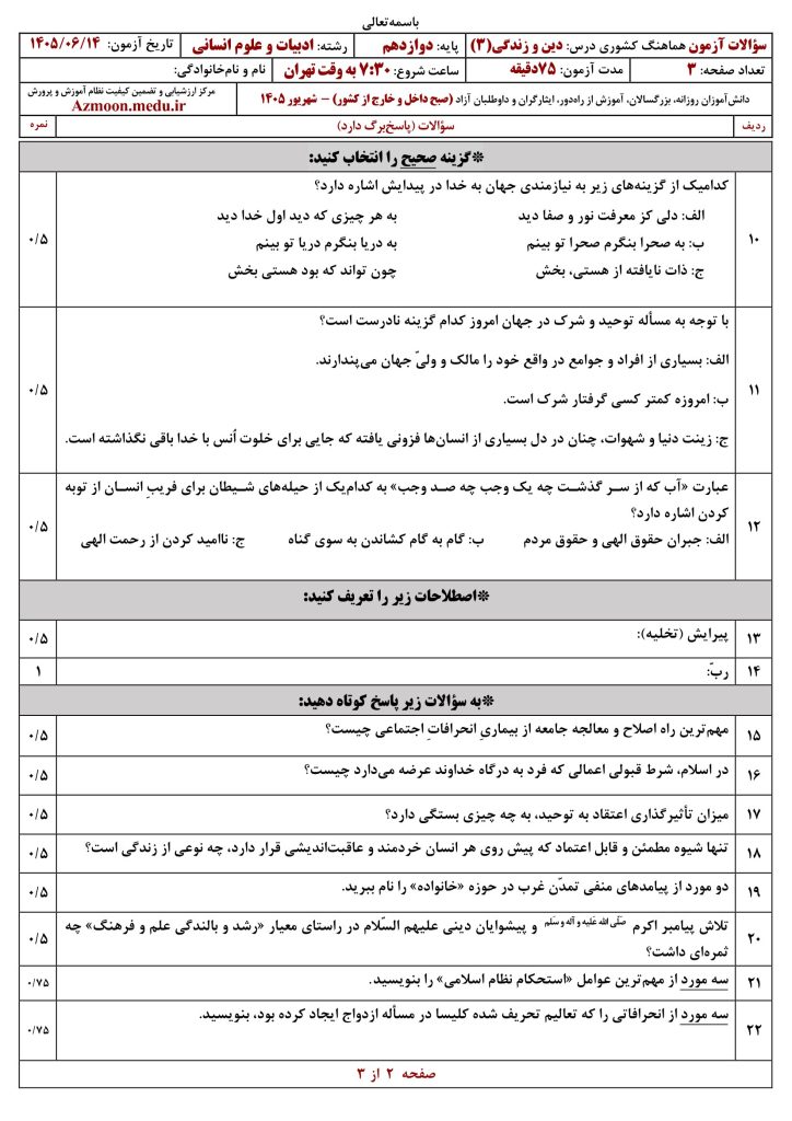 امتحان نهایی دین و زندگی دوازدهم شهریور ۱۴۰۵