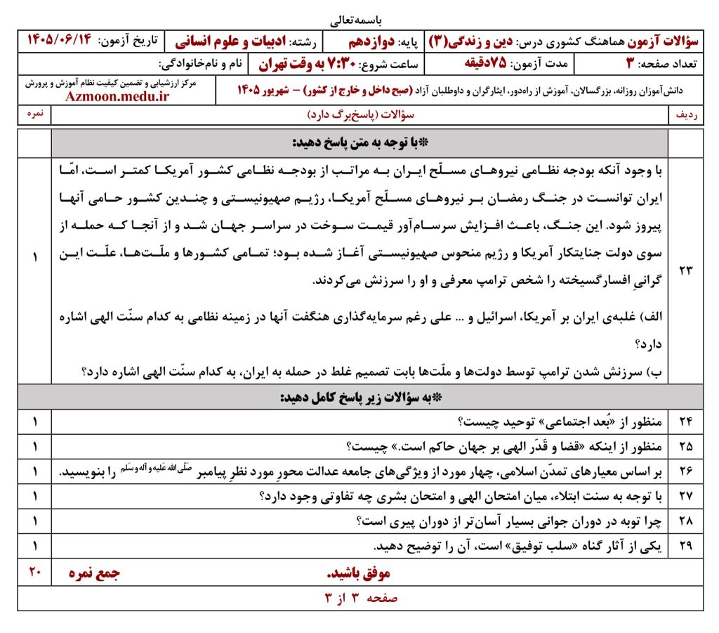 امتحان نهایی دین و زندگی دوازدهم شهریور ۱۴۰۵