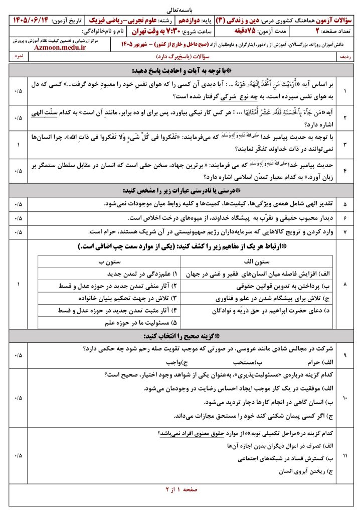 امتحان نهایی دین و زندگی دوازدهم شهریور ۱۴۰۵