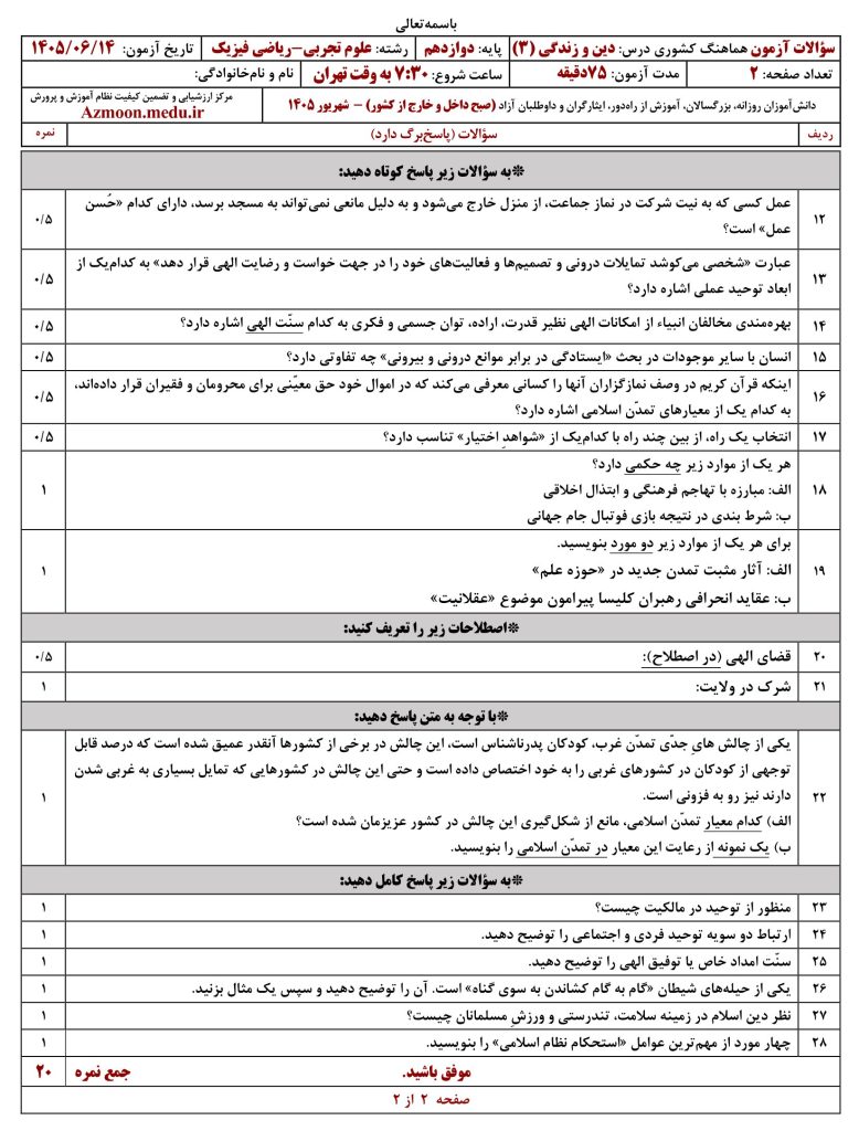 امتحان نهایی دین و زندگی دوازدهم شهریور ۱۴۰۵