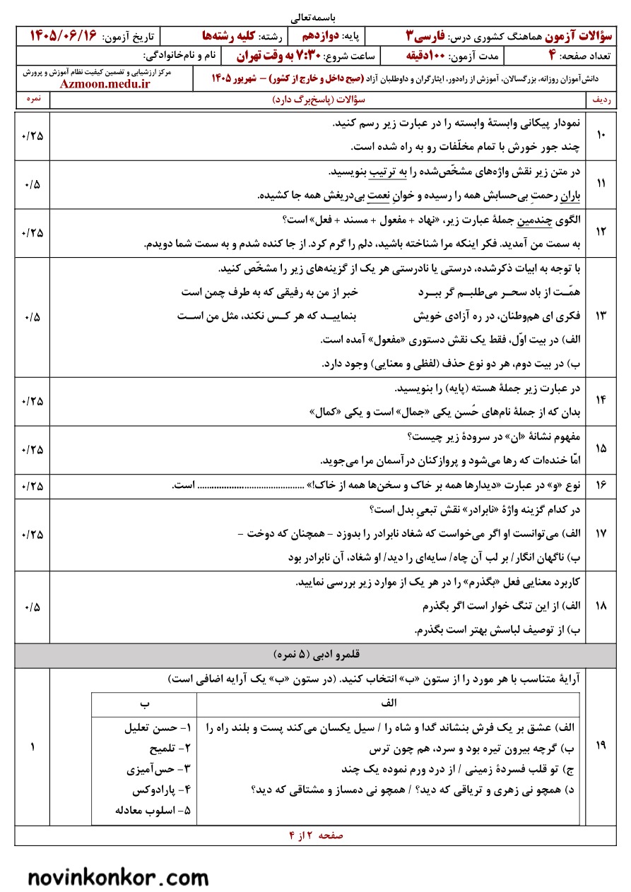 سوالات امتحان نهایی فارسی دوازدهم شهریور ۱۴۰۵ 