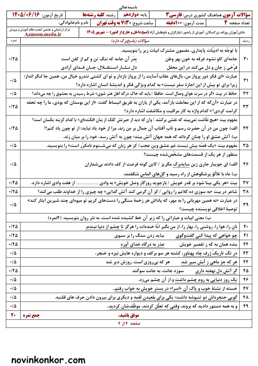 سوالات امتحان نهایی فارسی دوازدهم شهریور ۱۴۰۵ 
