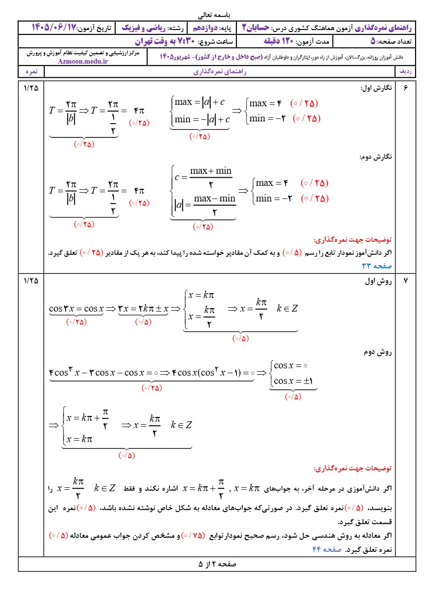 جواب سوالات نهایی حسابان دوازدهم شهریور ۱۴۰۵