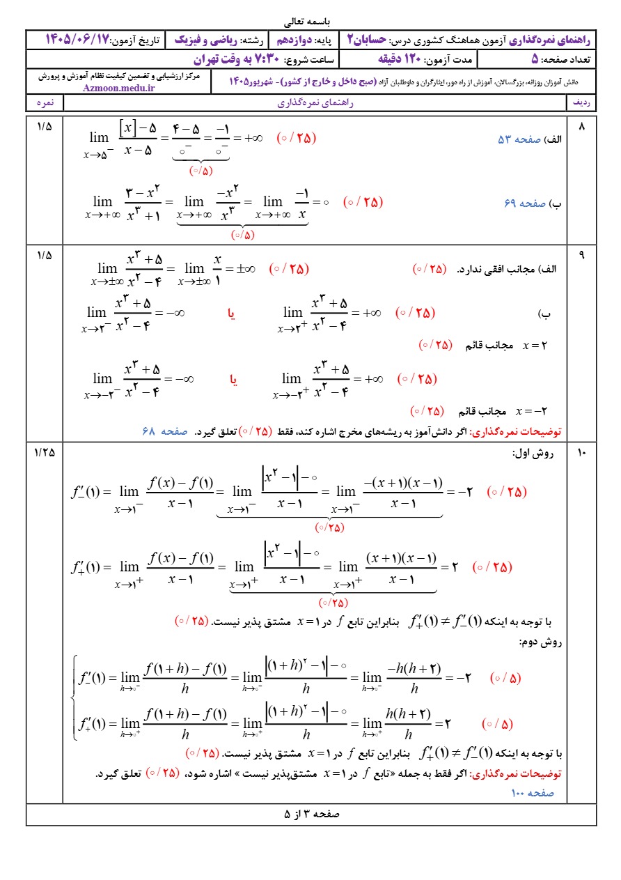 پاسخنامه سوالات نهایی حسابان دوازدهم شهریور ۱۴۰۵