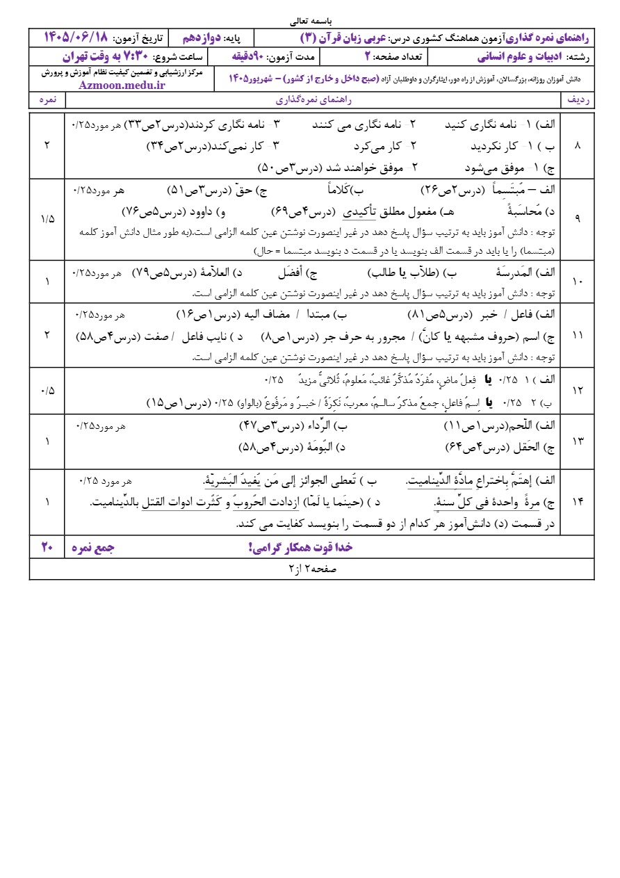 جواب سوالات نهایی عربی دوازدهم شهریور ۱۴۰۵ رشته انسانی