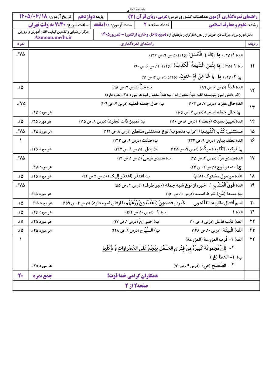 جواب سوالات نهایی عربی دوازدهم شهریور ۱۴۰۵ رشته معارف
