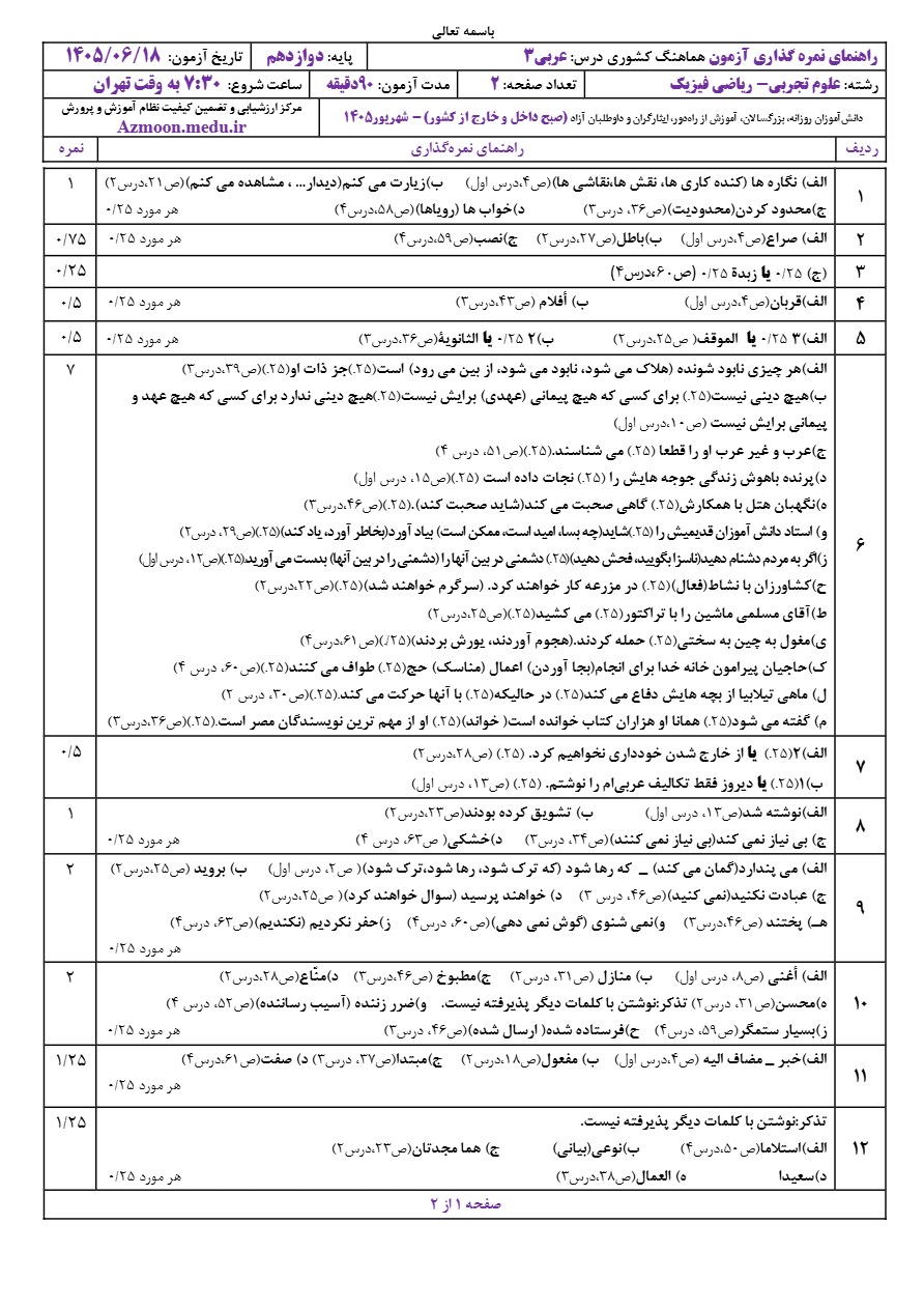 جواب سوالات نهایی عربی دوازدهم شهریور ۱۴۰۵ رشته ریاضی و تجربی