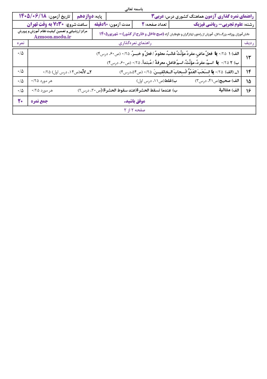 جواب سوالات نهایی عربی دوازدهم شهریور ۱۴۰۵ رشته ریاضی و تجربی