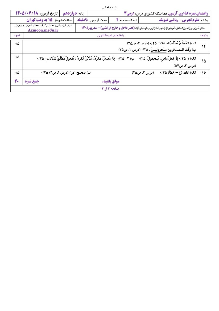 جواب سوالات نهایی عربی دوازدهم شهریور ۱۴۰۵ رشته تجربی و ریاضی