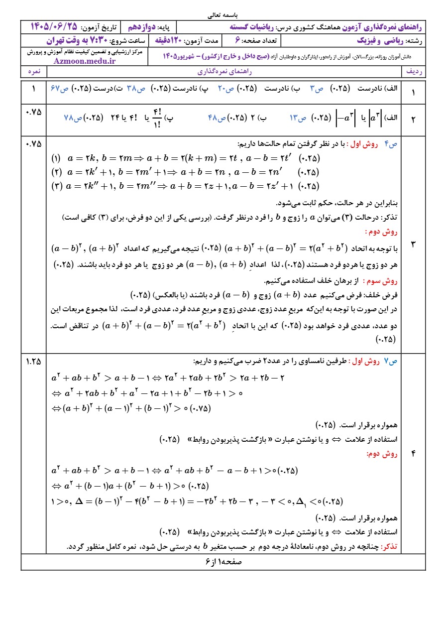 جواب سوالات امتحان نهایی گسسته دوازدهم شهریور ۱۴۰۵