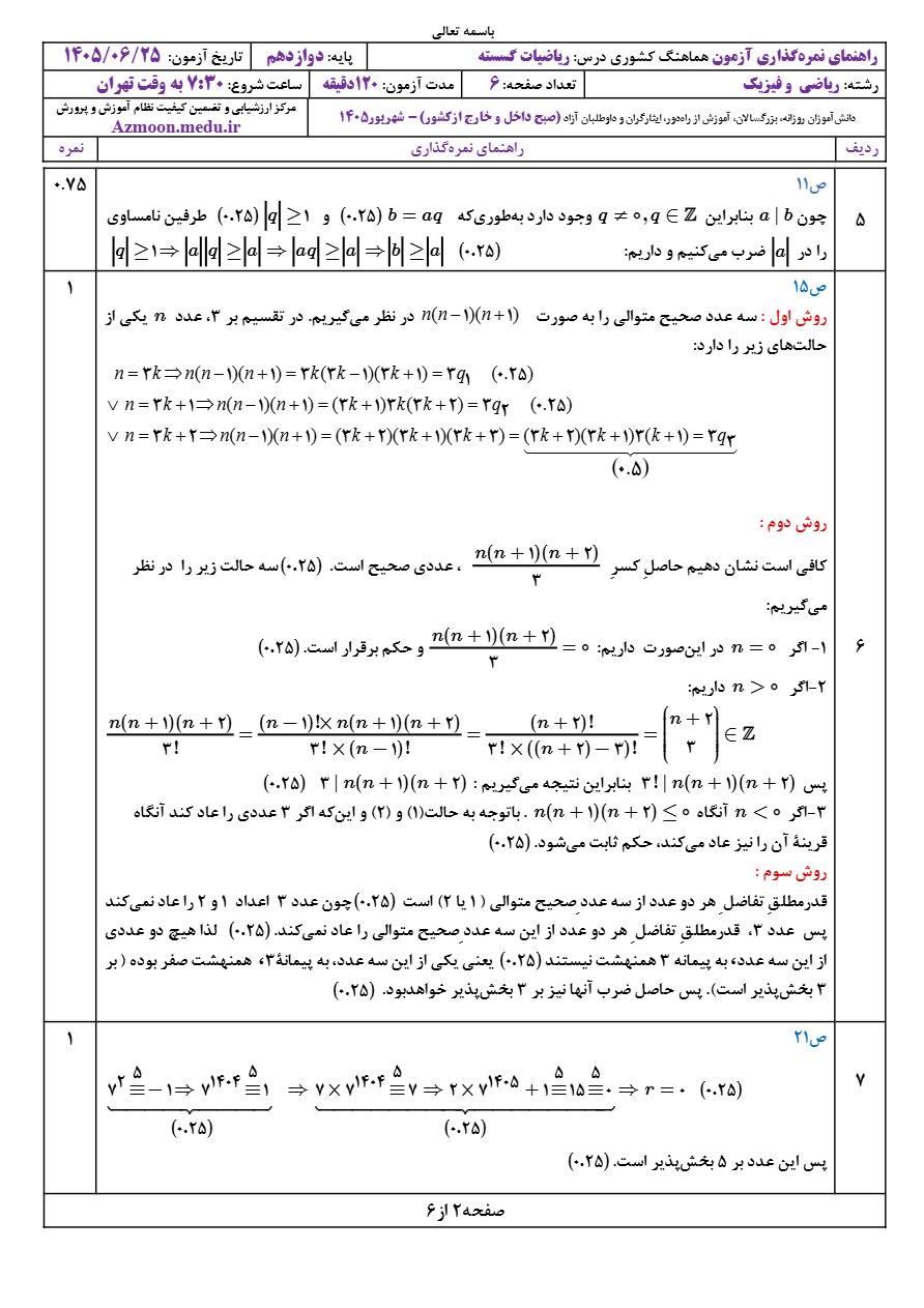 جواب سوالات امتحان نهایی گسسته دوازدهم شهریور ۱۴۰۵