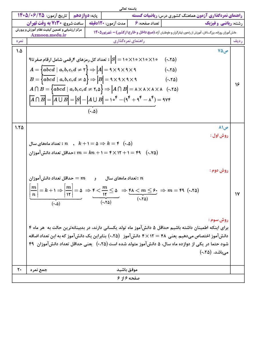 جواب سوالات امتحان نهایی گسسته دوازدهم شهریور ۱۴۰۵