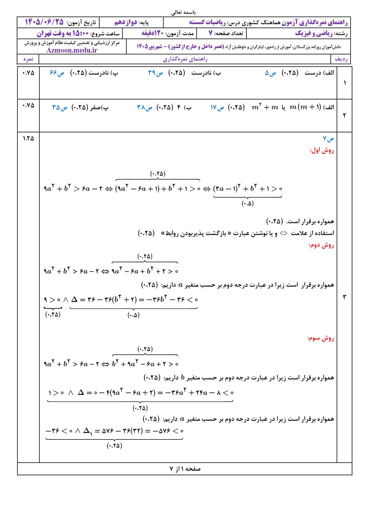 جواب سوالات امتحان نهایی گسسته دوازدهم شهریور ۱۴۰۵