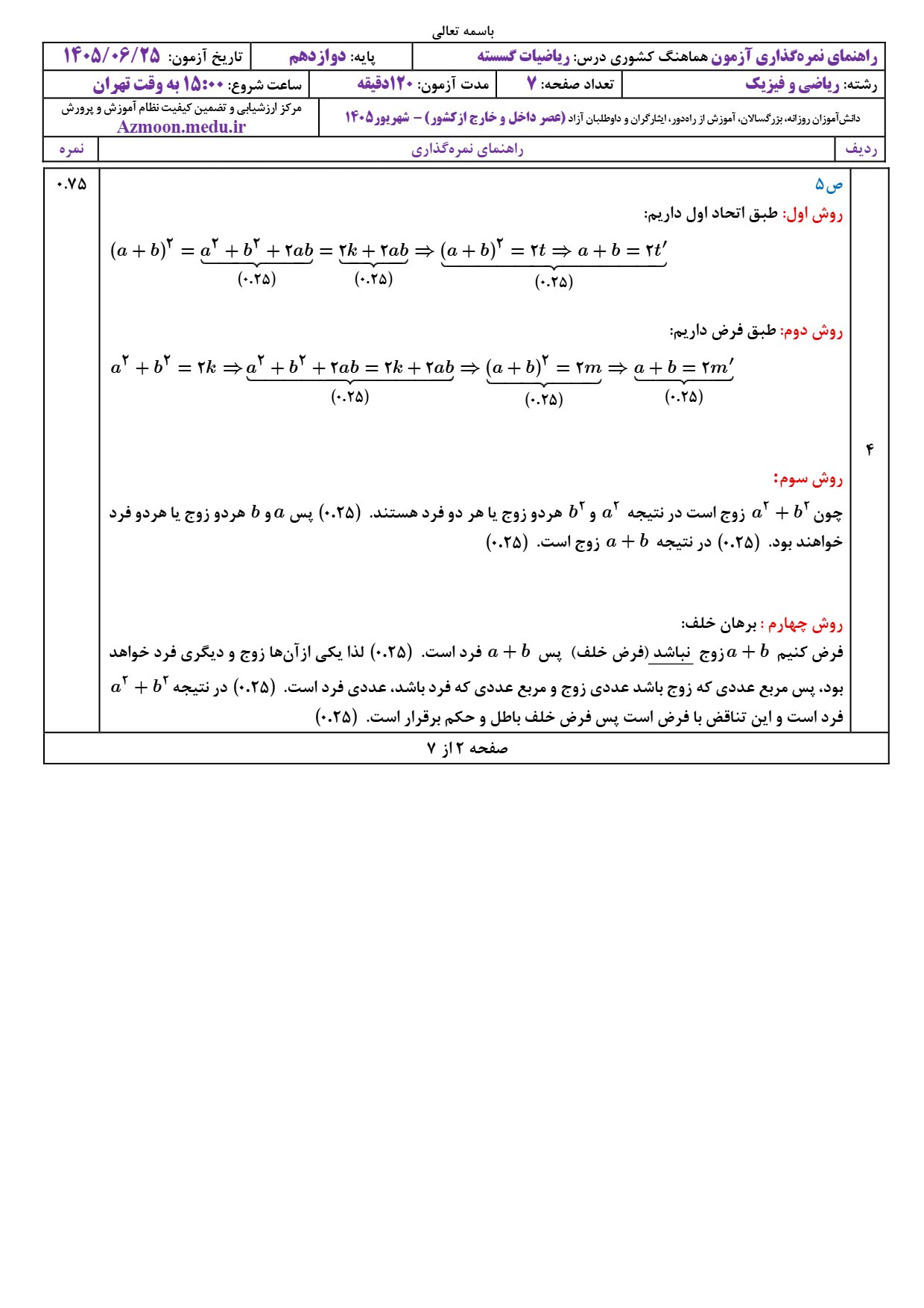 جواب سوالات امتحان نهایی گسسته دوازدهم شهریور ۱۴۰۵