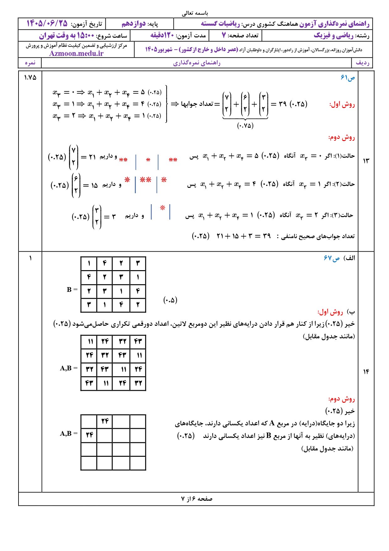 جواب سوالات امتحان نهایی گسسته دوازدهم شهریور ۱۴۰۵