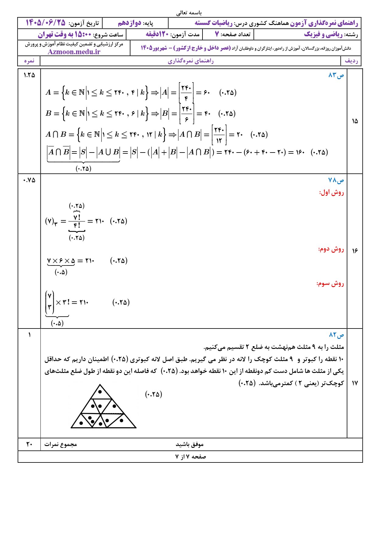 جواب سوالات امتحان نهایی گسسته دوازدهم شهریور ۱۴۰۵